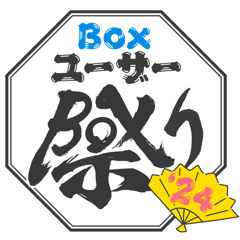 Box ユーザー祭り’24