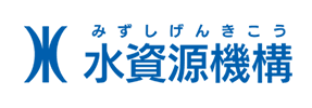 独立行政法人水資源機構